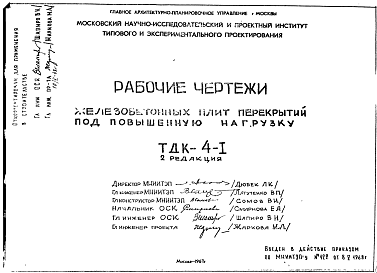 Состав Шифр ТДК-4-1 Железобетонные плиты перекрытий под повышенную нагрузку. Редакция 2 (1967 год)